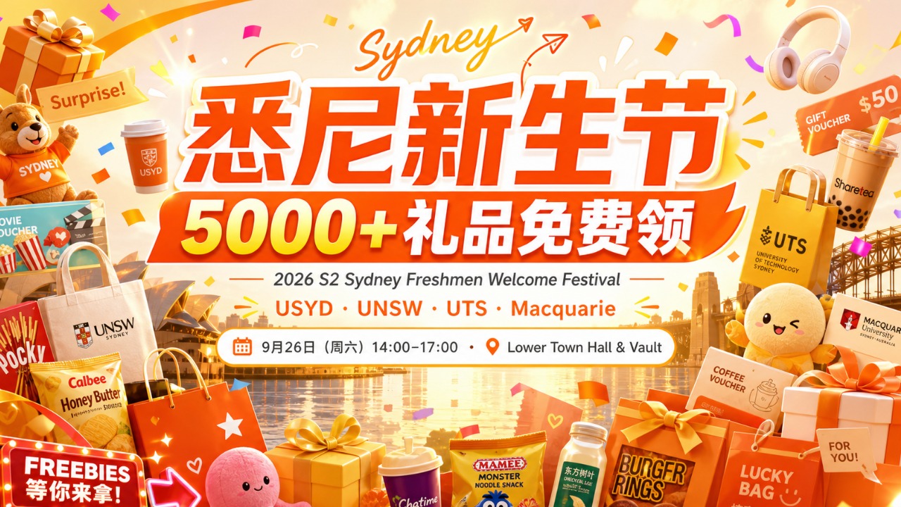 2026悉尼新生节｜5000+礼品 · 现场抽奖