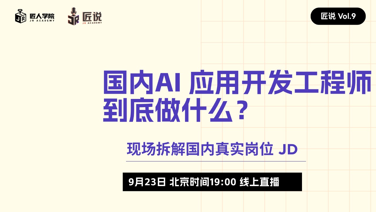 vol.9 国内AI 应用开发工程师到底做什么？现场拆解真实岗位 JD
