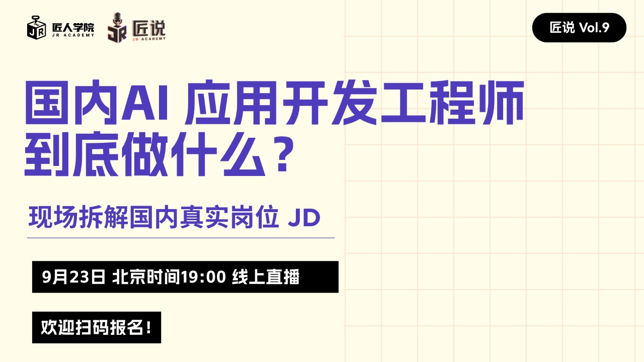 vol.9 国内AI 应用开发工程师到底做什么？现场拆解真实岗位 JD