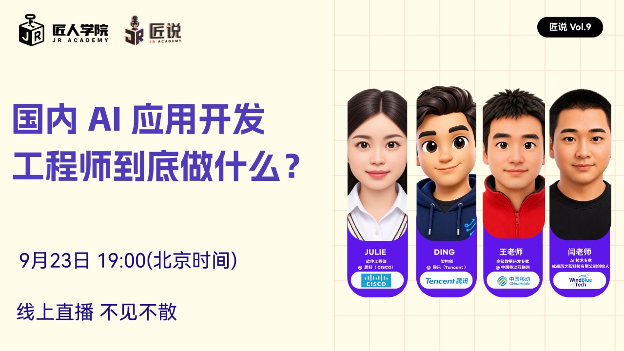 匠说vol.9 国内AI 应用开发工程师到底做什么？现场拆解真实岗位 JD