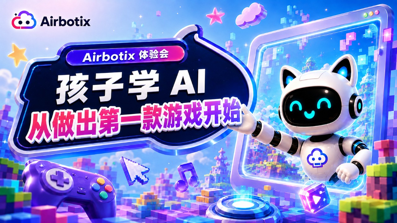 Airbotix体验会——孩子学AI，从做出第一款游戏开始