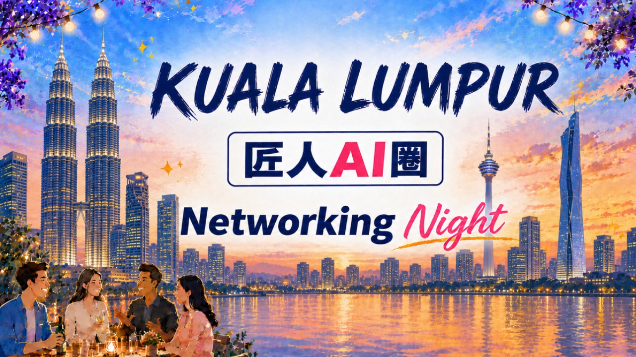 【吉隆坡】匠人AI圈·8月Networking Night