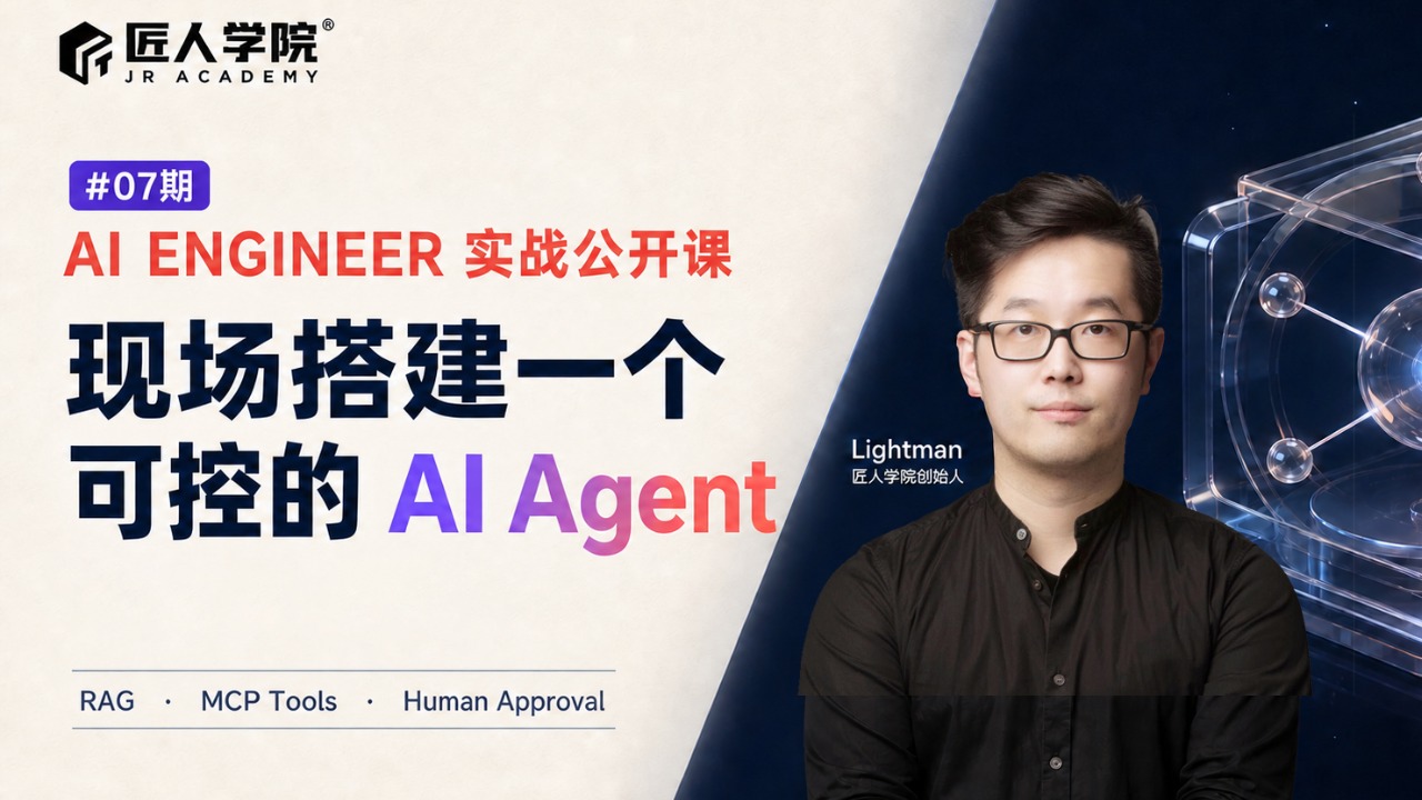 AI Engineer 实战公开课：现场搭建一个可控的 AI Agent