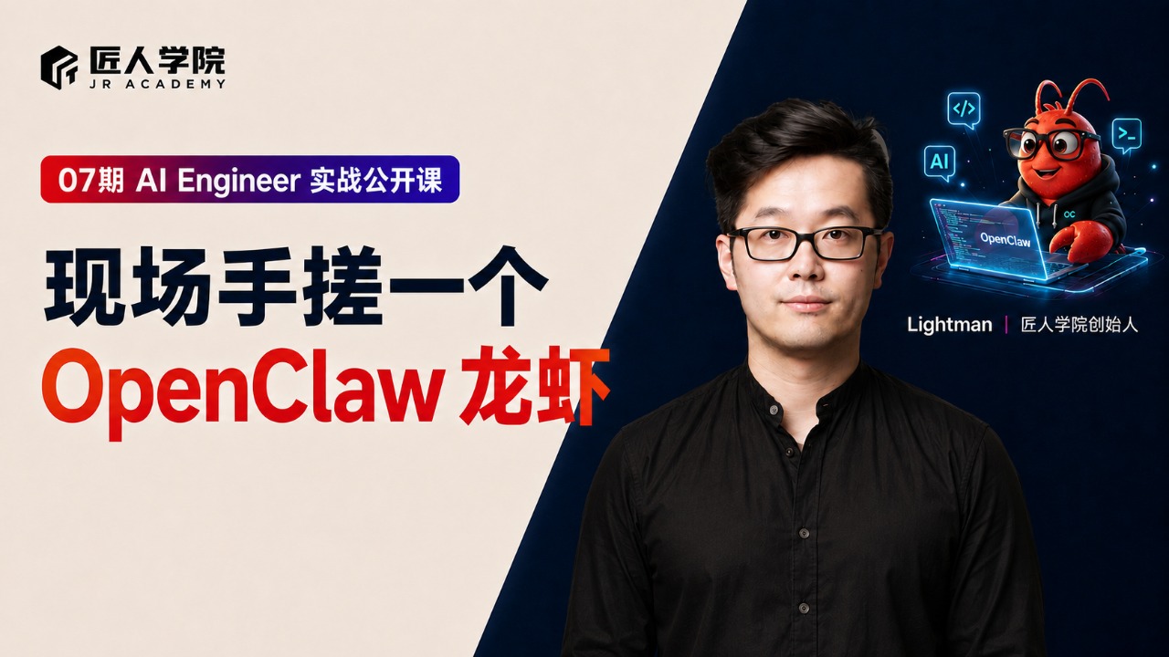 AI Engineer 实战公开课：现场手搓一个OpenClaw龙虾