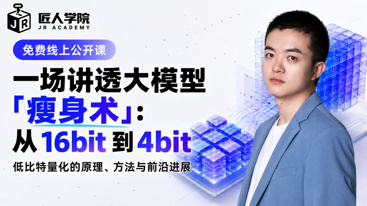 一场讲透大模型「瘦身术」：从 16bit 到 4bit