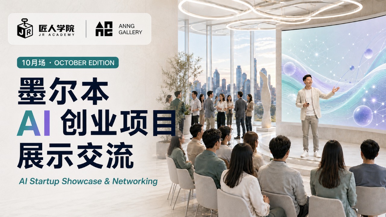 10月场｜墨尔本 AI 创业项目展示交流 Melbourne AI Startup Showcase & Networking