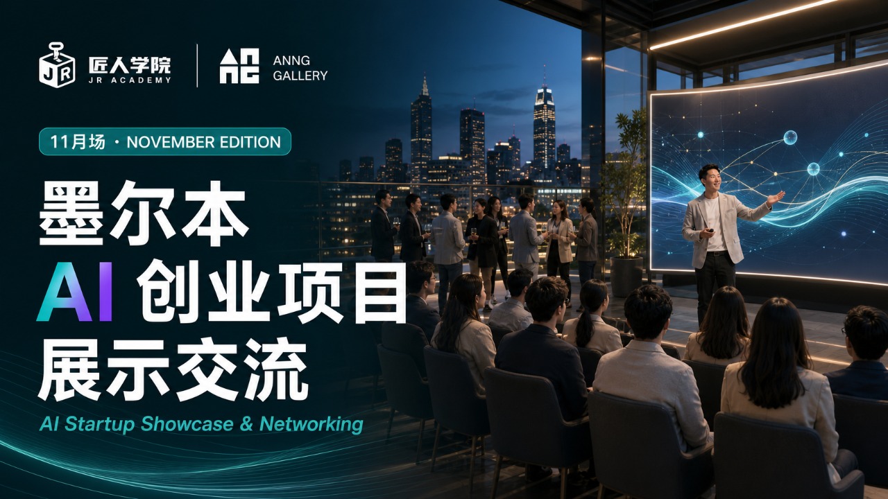 11月场｜墨尔本 AI 创业项目展示交流 AI Startup Showcase & Networking