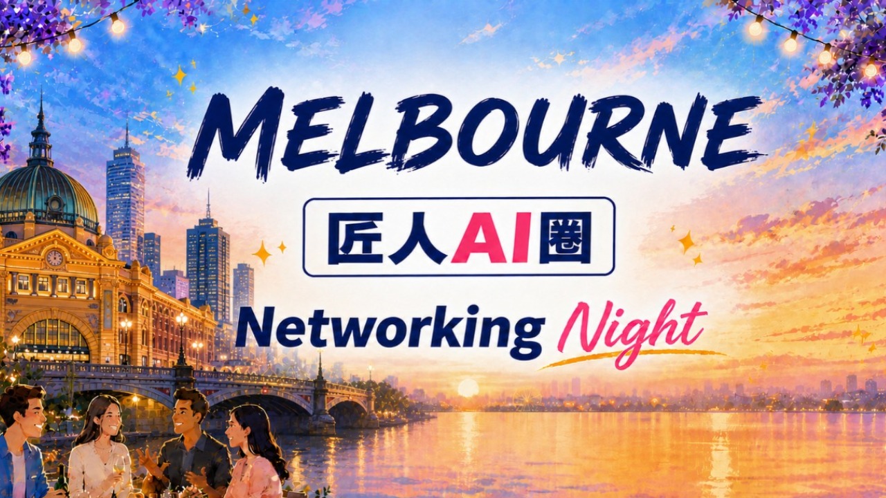 【墨尔本】匠人AI圈·9月Networking Night
