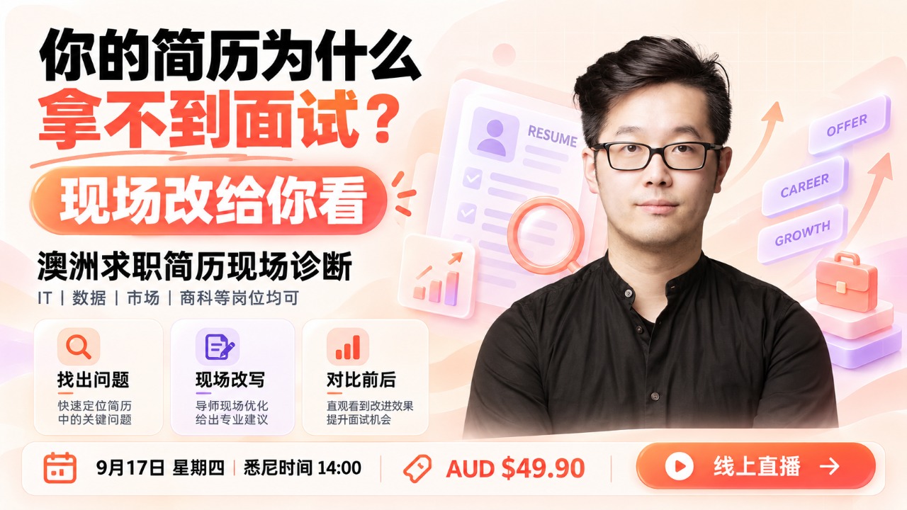 澳洲求职简历现场诊断｜IT、数据、市场、商科等岗位均可