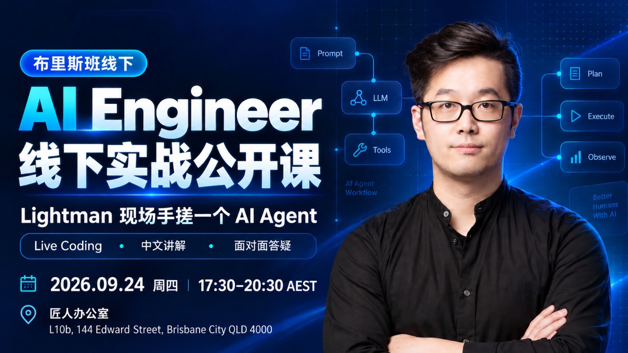 【布里斯班】AI Engineer 线下实战公开课｜Lightman 现场手搓一个 AI Agent