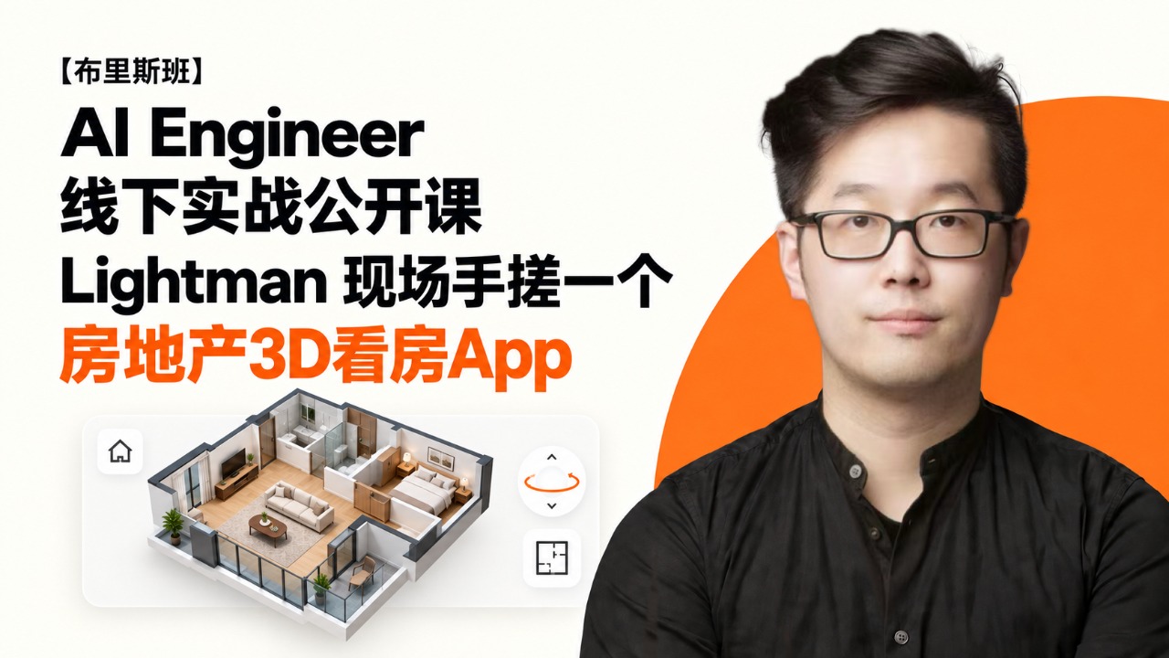 【布里斯班】AI Engineer 线下实战公开课｜Lightman 现场手搓一个房地产3D看房App