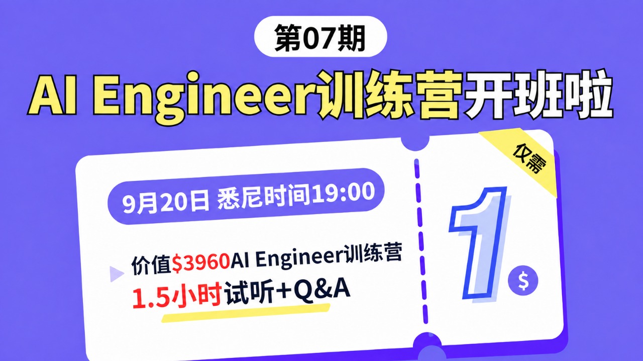 AI Engineer 07期训练营，全新升级，试听仅需1🔪
