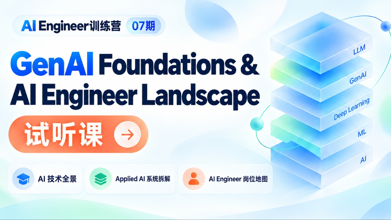 一场看懂 AI Engineer：GenAI Foundations & AI Engineer Landscape｜07期试听课