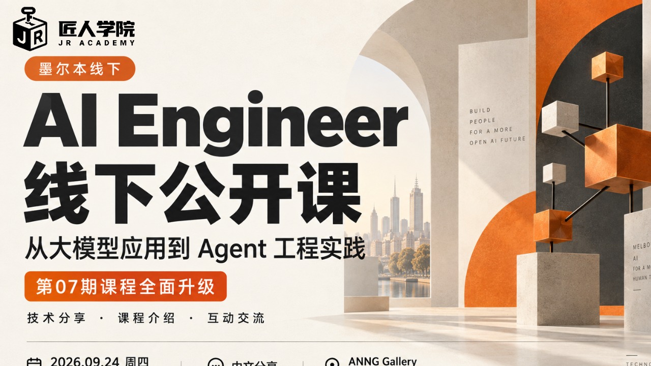 【墨尔本】AI Engineer线下公开课｜从大模型应用到 Agent 工程实践