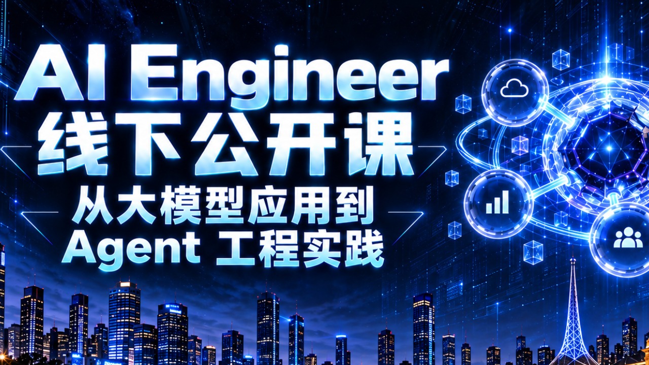 【墨尔本】AI Engineer线下公开课｜从大模型应用到 Agent 工程实践
