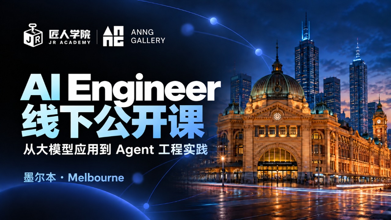 【墨尔本】AI Engineer线下公开课｜从大模型应用到 Agent 工程实践