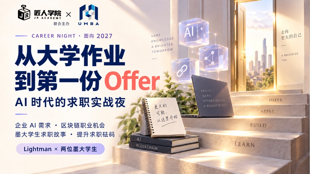 从大学作业到第一份 Offer：AI 时代的求职实战夜