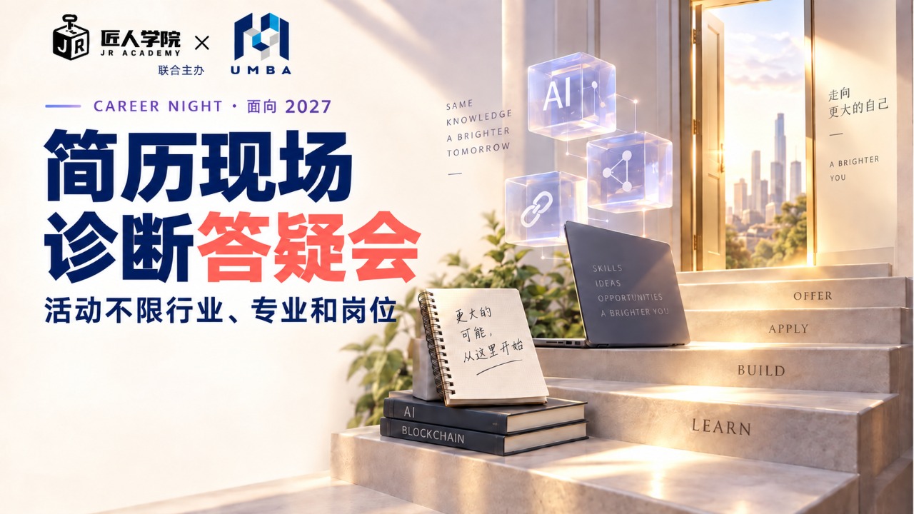 【墨尔本】简历 × 职场答疑分享会