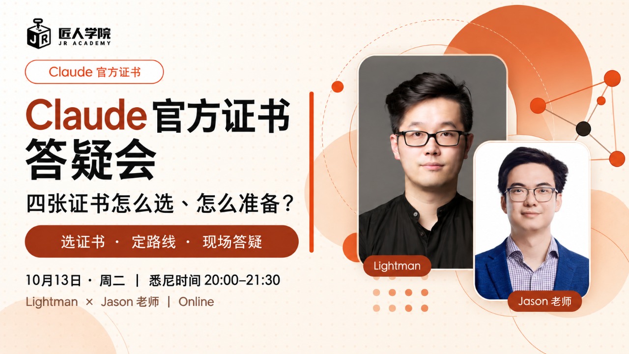 Claude 官方证书答疑会｜四张证书怎么选、怎么准备？