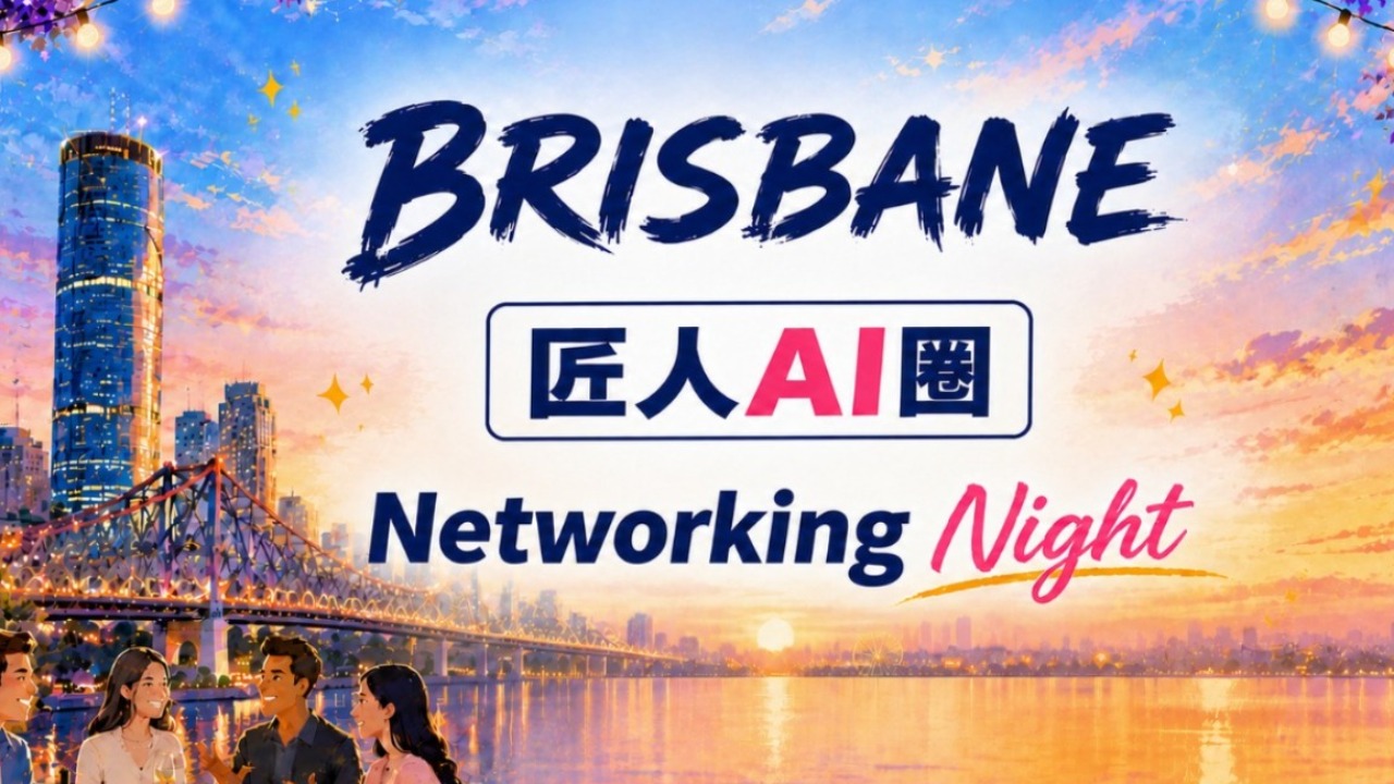 布里斯班 AI圈 Networking｜10月线下交流与项目 Pitch