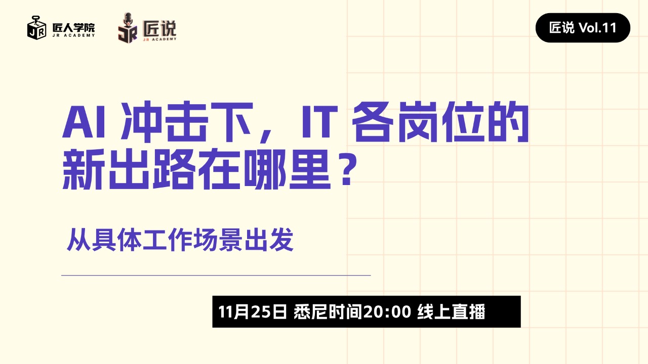 匠说 Vol.11｜AI 冲击下，IT 各岗位的新出路在哪里？