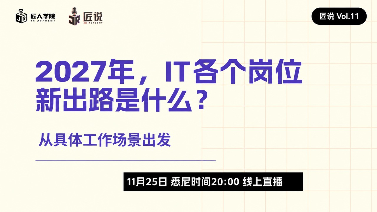 匠说 Vol.11｜2027年，IT各个岗位新出路是什么？