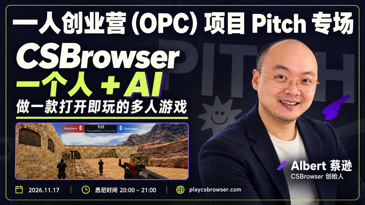 一人创业营（OPC）项目 Pitch 专场｜一个人 + AI，做一款打开即玩的多人游戏
