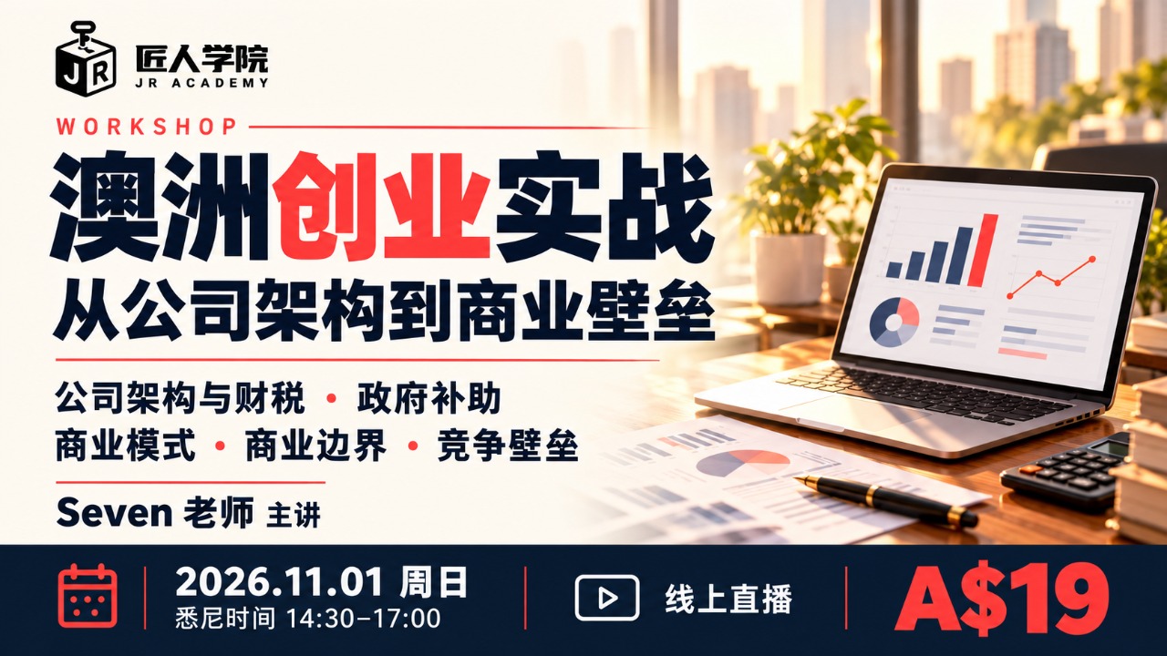 澳洲创业实战 Workshop：从公司架构到商业壁垒