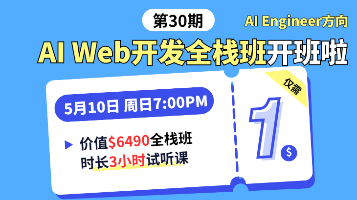 AI Web全栈班AI Engineer方向训练营，试听仅需1🔪 