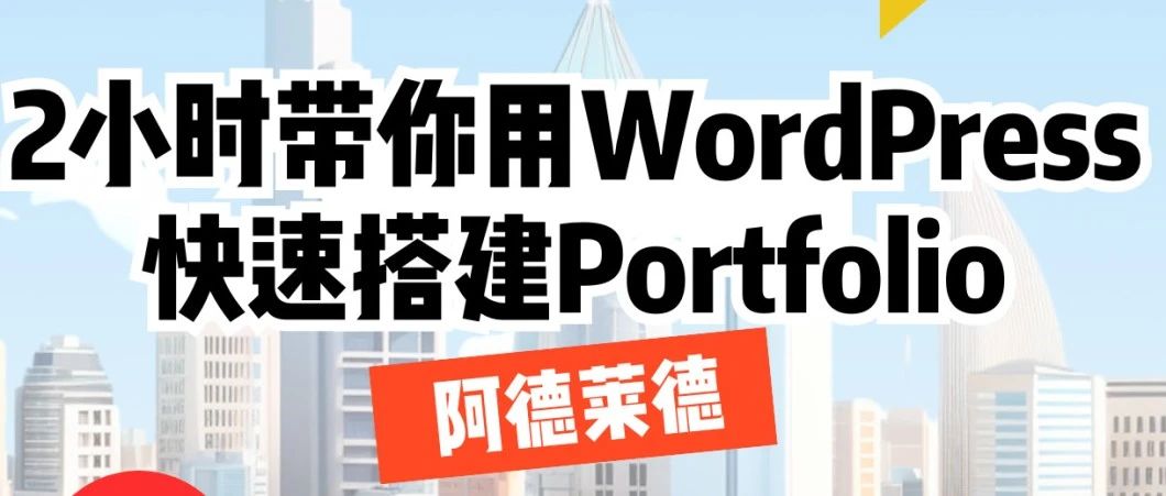 阿德校友福利:2小时学会用WordPress快速搭建Portfolio，资深IT大咖手把手指导！
