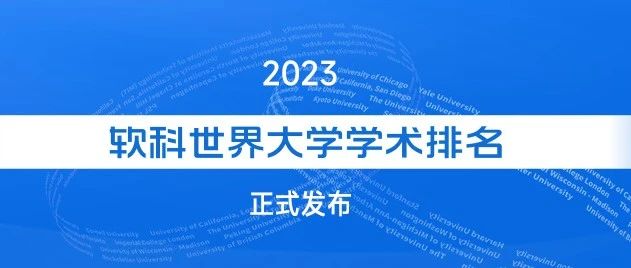 2023上海交大软科世界大学学术排名ARWU发布！Monash排名稳中有升，进步喜人！