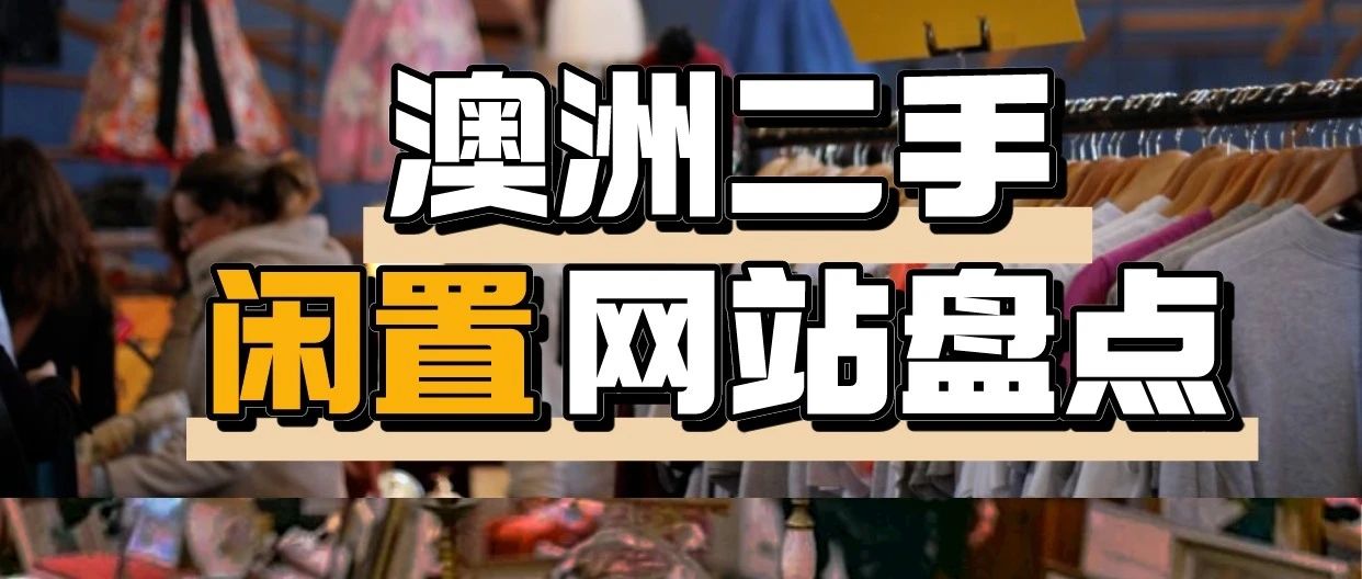 澳洲留学生必看！二手闲置平台大盘点！