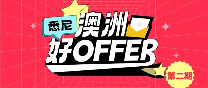 10月16日周三！BOSS们来悉尼直聘啦！来悉尼“澳洲好OFFER”面对面PITCH！当场可拿OFFER！
