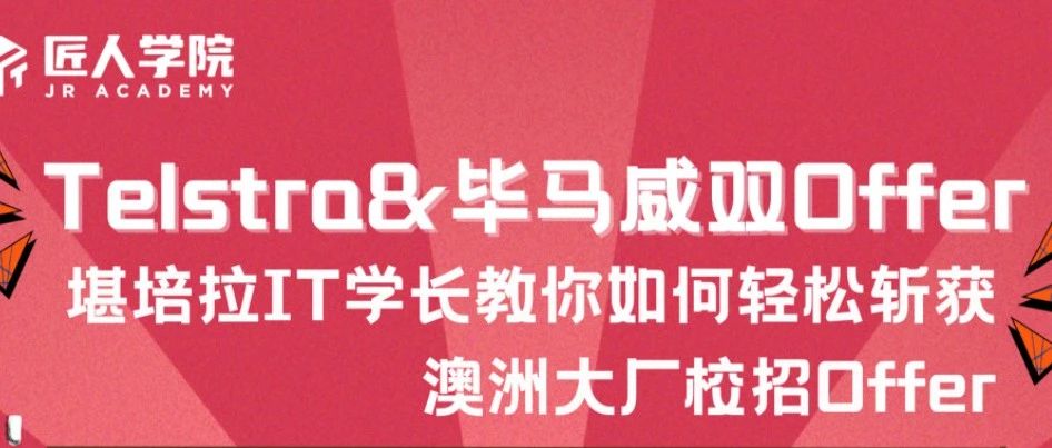 Monash留学生如何进入澳洲大厂？堪培拉IT学长分享：同时斩获澳洲大厂双offer的秘诀！