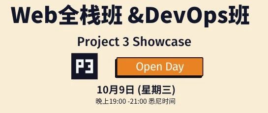 第22期Web全栈&DevOpsP3项目FinalDemo|10月9日精彩呈现！