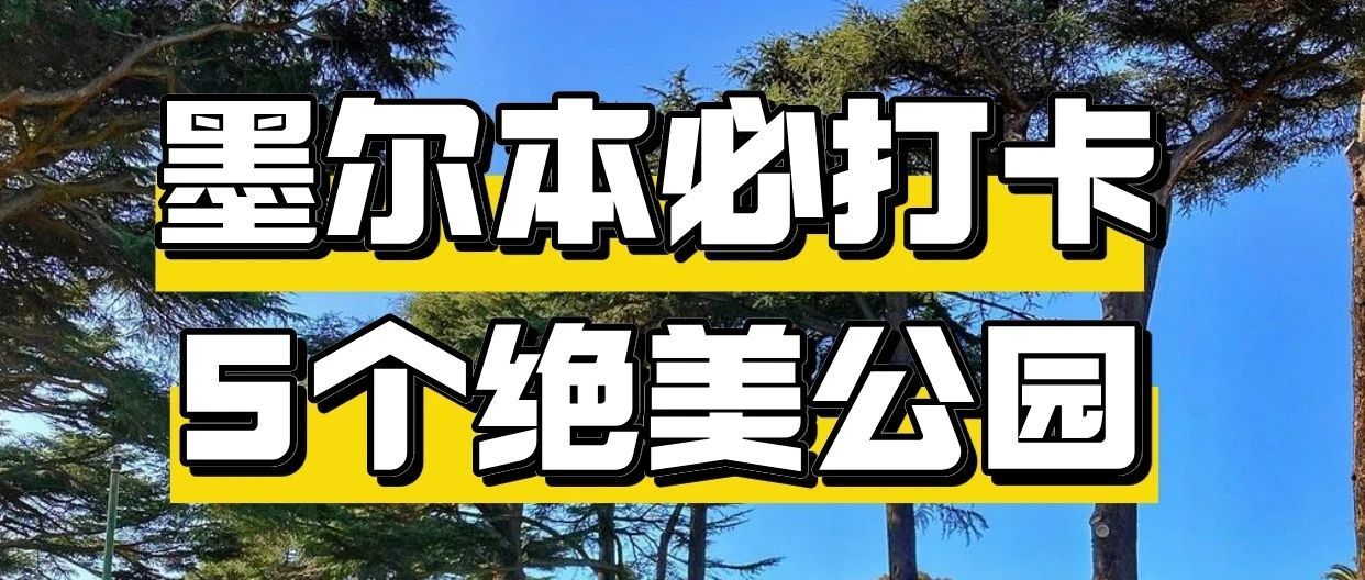 我不允许有人不知道墨尔本这5个绝美公园！