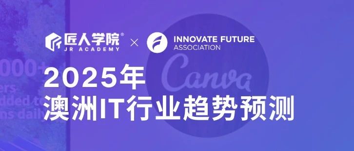 2025澳洲IT行业大预测——蛇年第一场活动，我们Canva见！