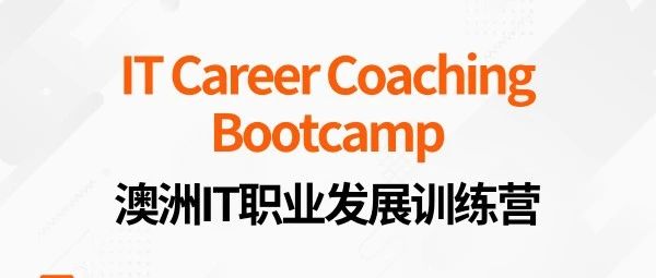 澳洲IT行业，如何玩转职场？IT Career Coaching Bootcamp带你一探究竟！