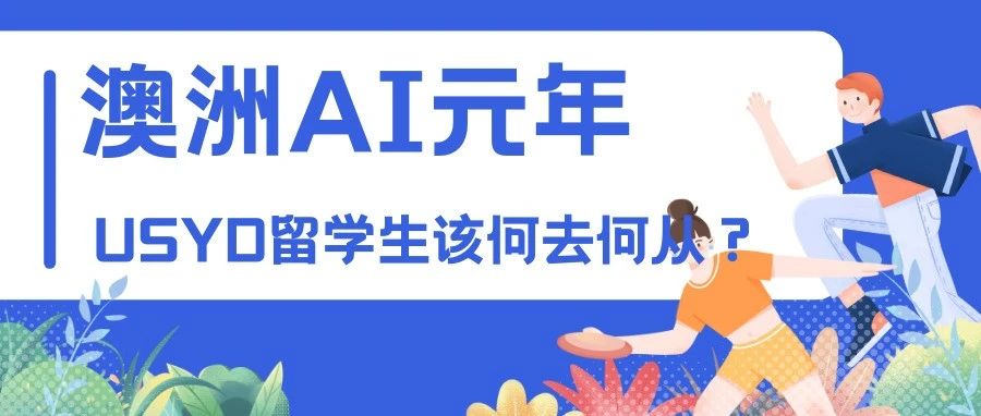 USYD校友福利：4月24日相约悉尼，与大咖面对面，掌握AI时代求职机遇