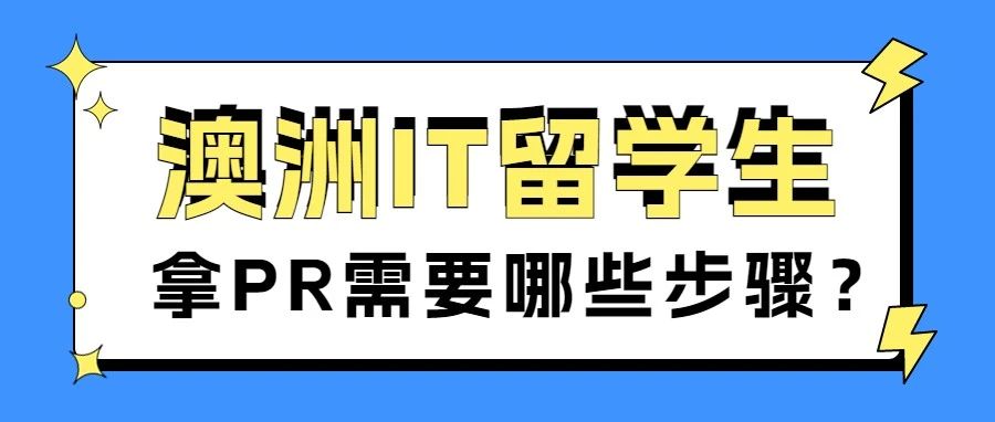 澳洲IT留学生拿PR现状！各类技术移民渠道大盘点！
