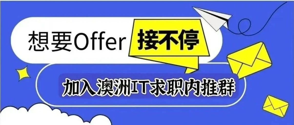 中澳工作内推第222期|澳洲腾讯也来了，还有Tiktok，LEAPDev等多家大厂独家内推，高薪岗位不容错过！