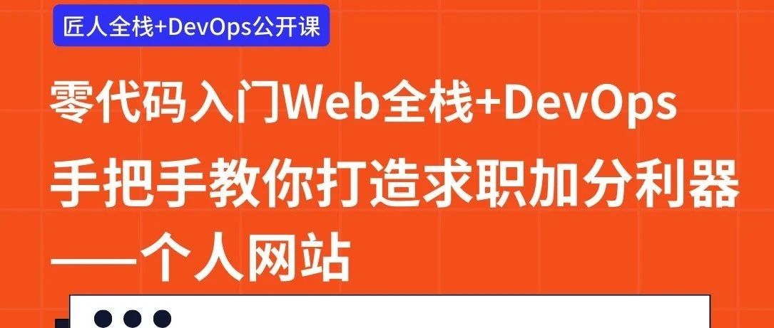 【匠人学院】直播课程预告丨0代码入门Web全栈+DevOps，个人主页案例实操展示