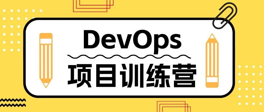 第十四期DevOps训练营即将开课！助力每一位CloudEngineer！（内含$1试听福利）