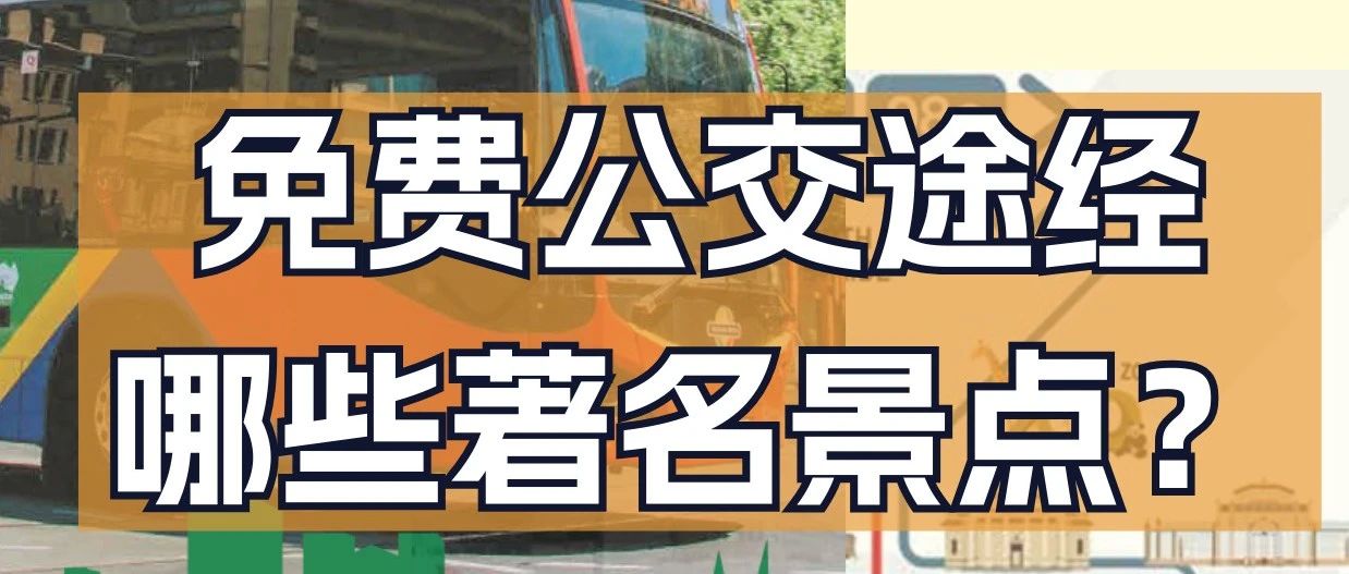 阿德公交免费线路竟然有这么多好玩的？！
