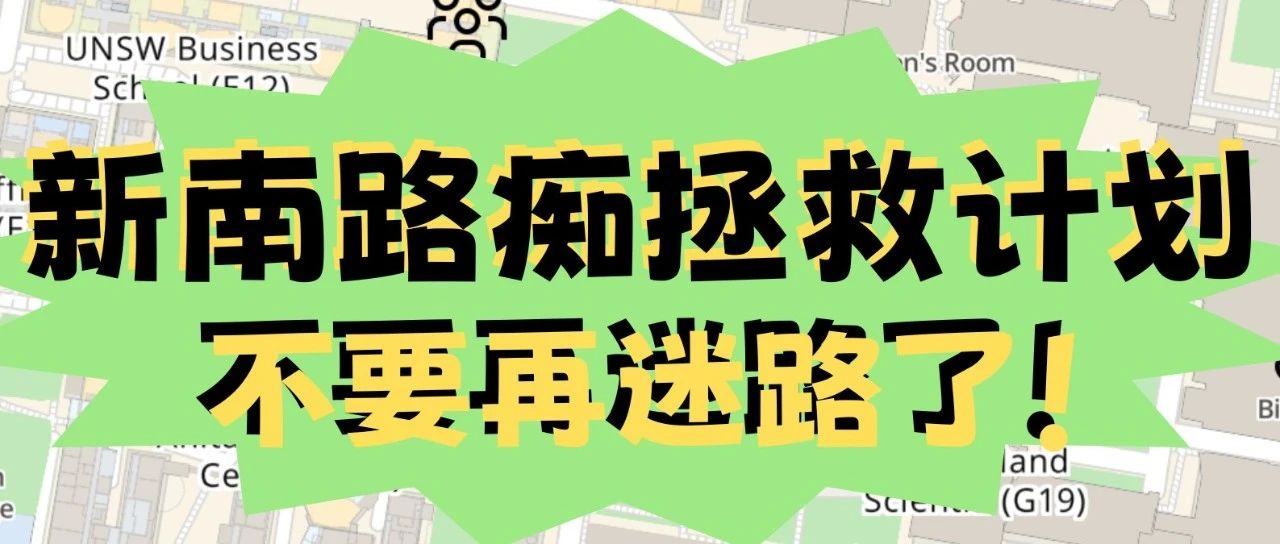 气死我了，又是路痴犯了在UNSW乱走的一天......