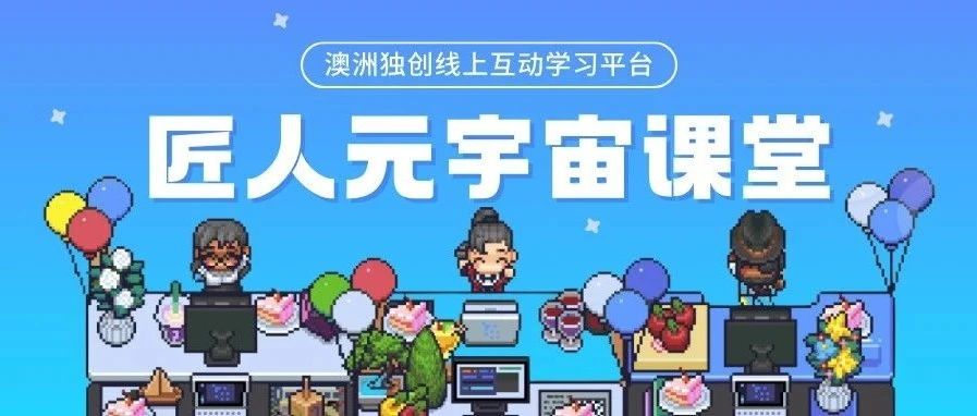 晕！匠人元宇宙已经进入下一个level，妈妈再也不用担心我的学习啦！