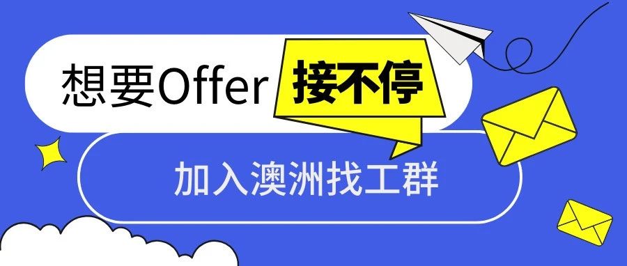 中澳工作内推第211期|年薪高达$150000！Xero、五十铃、塔州政府急聘，准备好简历冲！