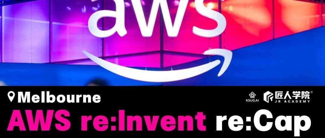 免费｜匠人学院xAWSre:Invent全球大会干货复盘，这次只开放100个名额