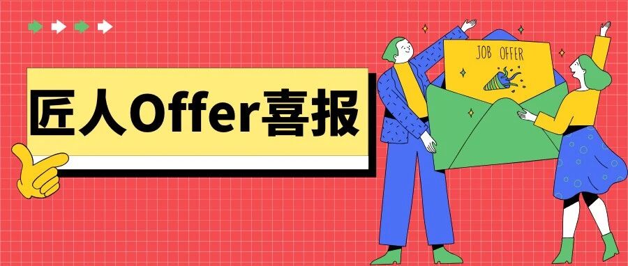 匠人Offer喜报 401期 |实名羡慕了！他们拿下offer怎么像喝水一样简单啊！