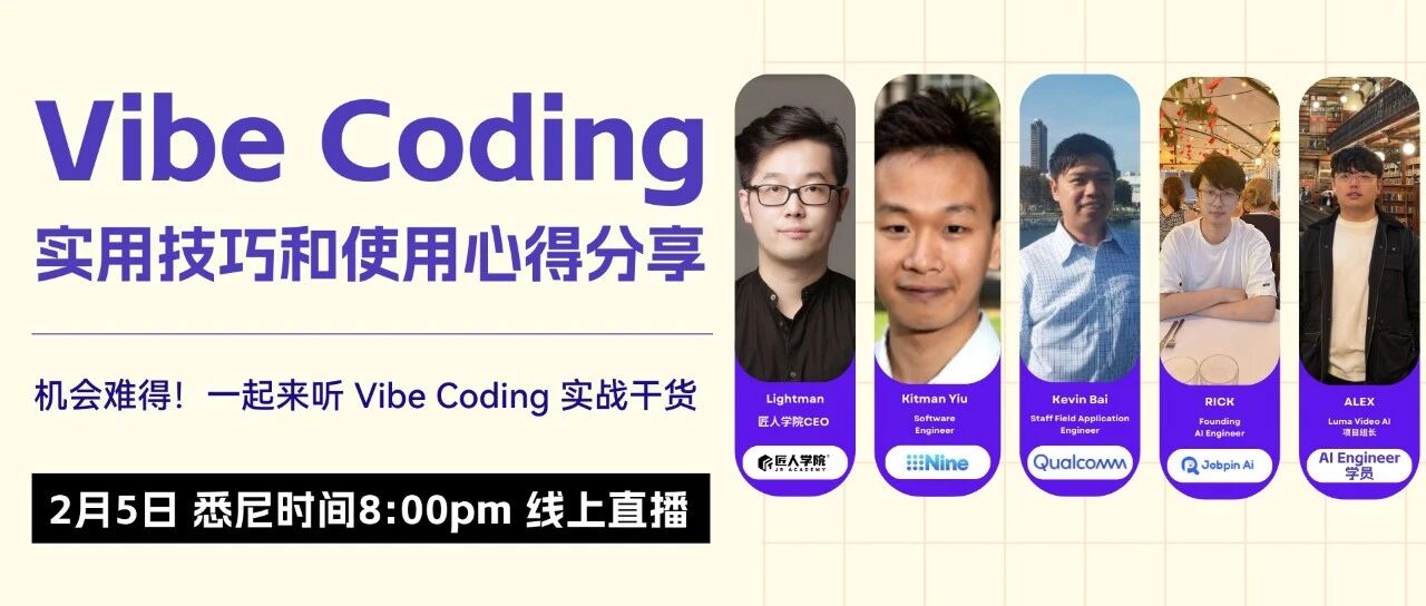 高通、Nine…这些大佬要免费分享VibeCoding的干货技巧了！免费！速度收藏！